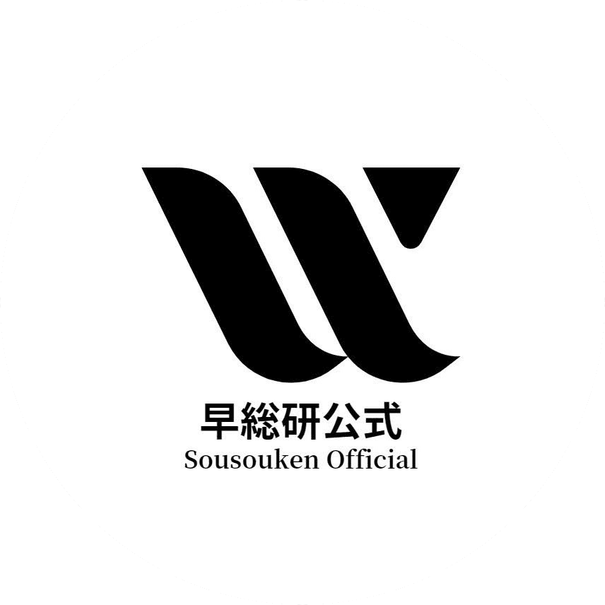早稲田総合研究会
